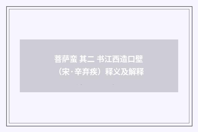 菩萨蛮 其二 书江西造口壁（宋·辛弃疾）释义及解释
