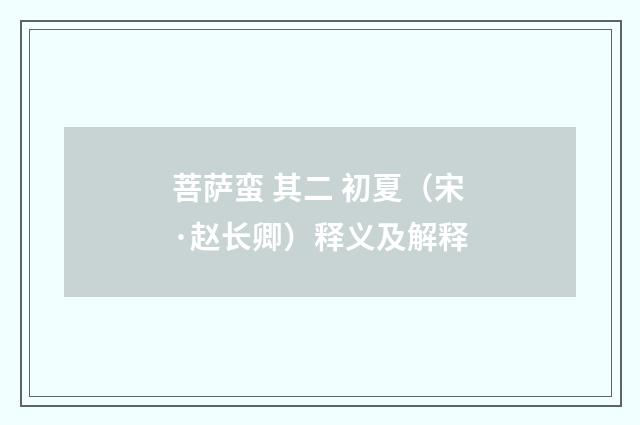 菩萨蛮 其二 初夏（宋·赵长卿）释义及解释