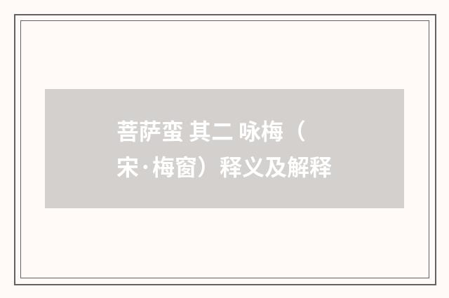 菩萨蛮 其二 咏梅（宋·梅窗）释义及解释