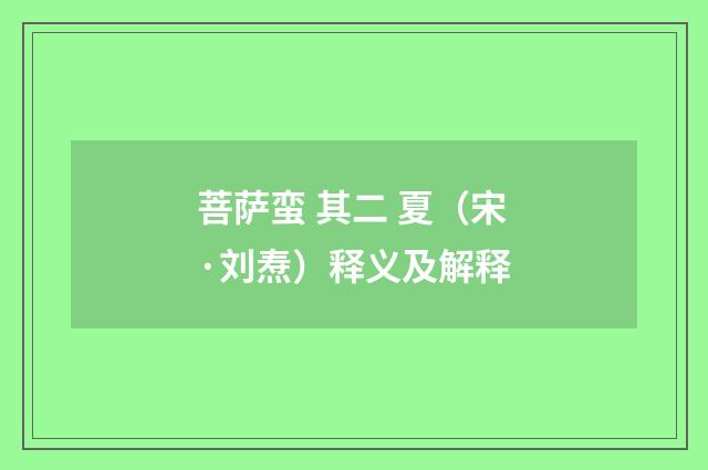 菩萨蛮 其二 夏（宋·刘焘）释义及解释