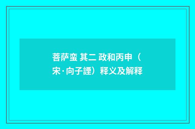 菩萨蛮 其二 政和丙申（宋·向子諲）释义及解释
