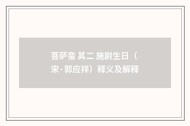 菩萨蛮 其二 施尉生日（宋·郭应祥）释义及解释