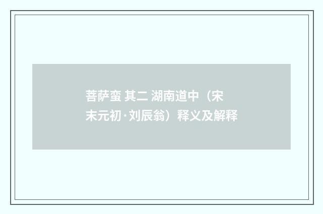 菩萨蛮 其二 湖南道中（宋末元初·刘辰翁）释义及解释