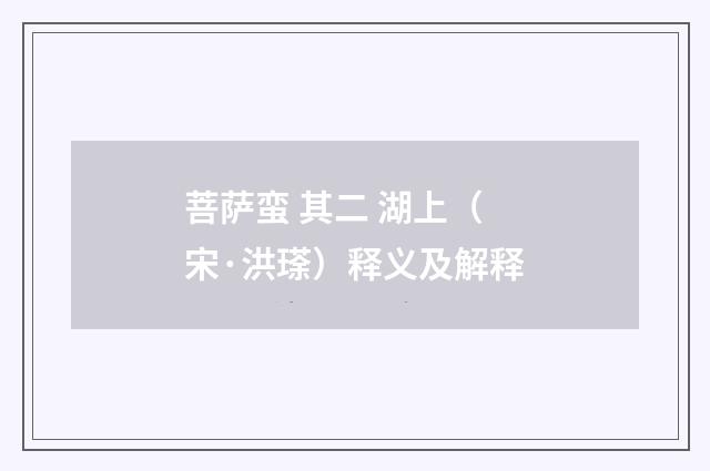 菩萨蛮 其二 湖上（宋·洪瑹）释义及解释