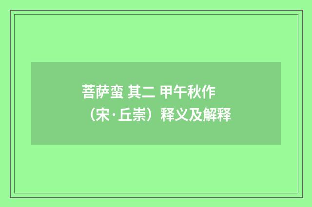 菩萨蛮 其二 甲午秋作（宋·丘崇）释义及解释