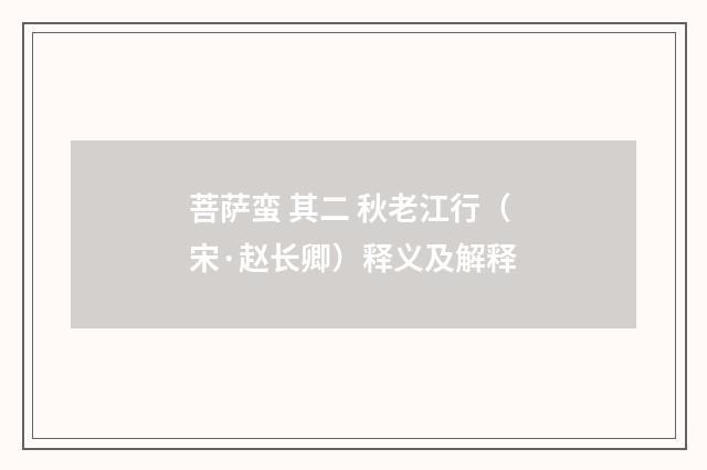 菩萨蛮 其二 秋老江行（宋·赵长卿）释义及解释