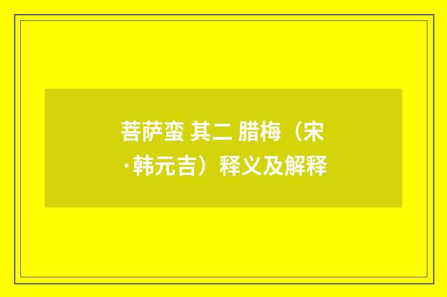 菩萨蛮 其二 腊梅（宋·韩元吉）释义及解释