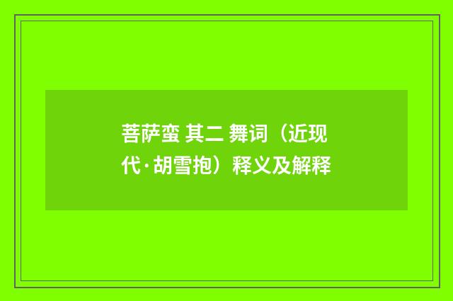 菩萨蛮 其二 舞词（近现代·胡雪抱）释义及解释