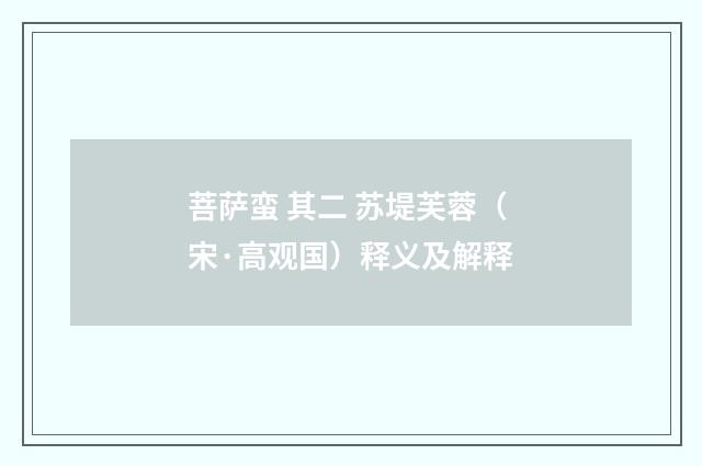 菩萨蛮 其二 苏堤芙蓉（宋·高观国）释义及解释