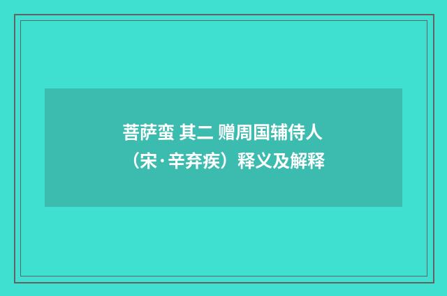 菩萨蛮 其二 赠周国辅侍人（宋·辛弃疾）释义及解释