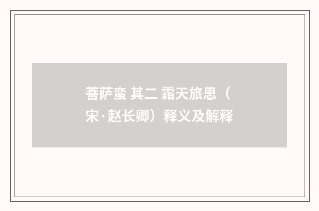 菩萨蛮 其二 霜天旅思（宋·赵长卿）释义及解释