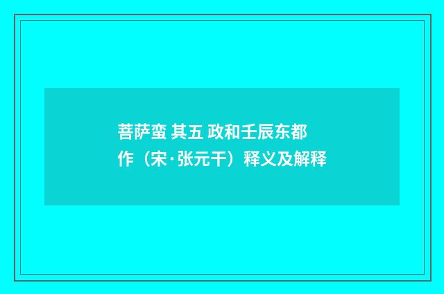 菩萨蛮 其五 政和壬辰东都作（宋·张元干）释义及解释