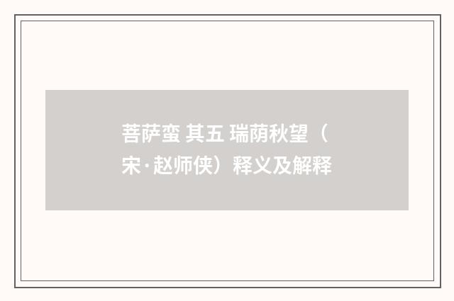 菩萨蛮 其五 瑞荫秋望（宋·赵师侠）释义及解释