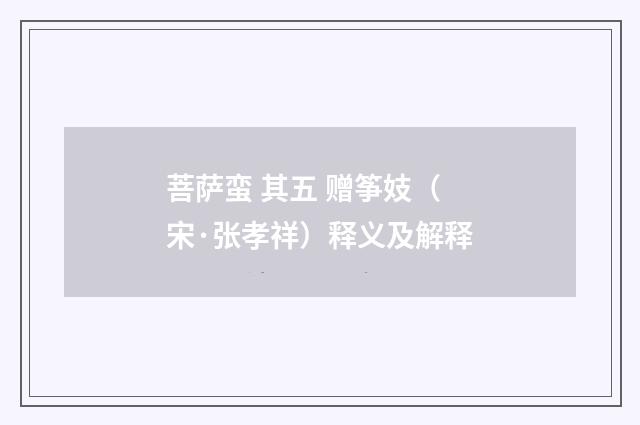 菩萨蛮 其五 赠筝妓（宋·张孝祥）释义及解释