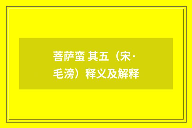 菩萨蛮 其五（宋·毛滂）释义及解释