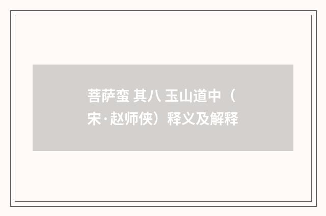 菩萨蛮 其八 玉山道中（宋·赵师侠）释义及解释