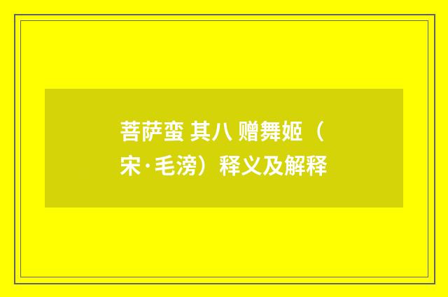 菩萨蛮 其八 赠舞姬（宋·毛滂）释义及解释