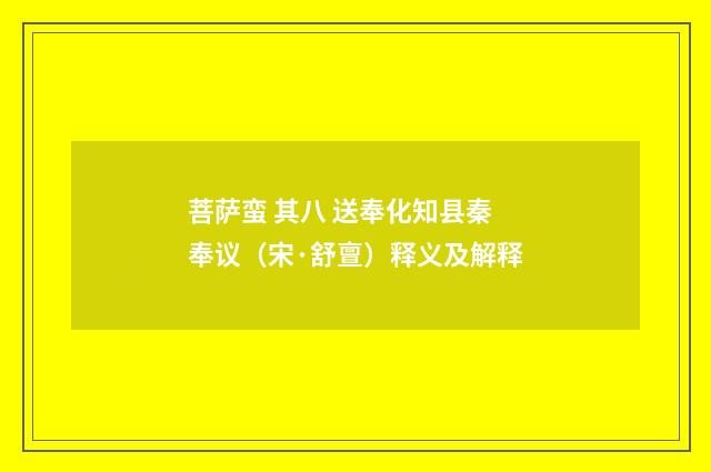 菩萨蛮 其八 送奉化知县秦奉议（宋·舒亶）释义及解释