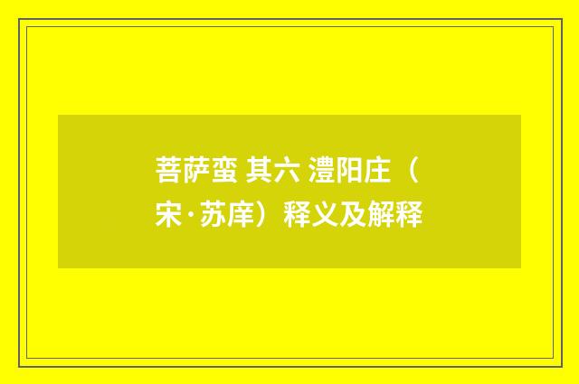菩萨蛮 其六 澧阳庄（宋·苏庠）释义及解释