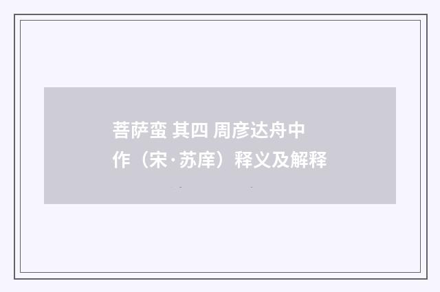 菩萨蛮 其四 周彦达舟中作（宋·苏庠）释义及解释