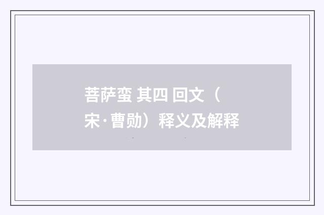 菩萨蛮 其四 回文（宋·曹勋）释义及解释