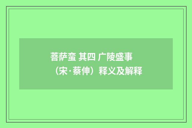 菩萨蛮 其四 广陵盛事（宋·蔡伸）释义及解释