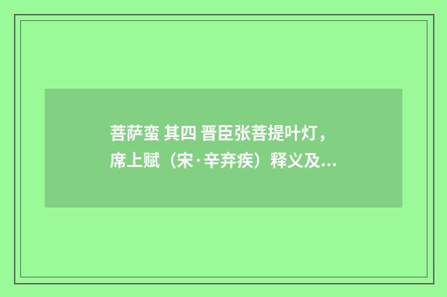 菩萨蛮 其四 晋臣张菩提叶灯，席上赋（宋·辛弃疾）释义及解释
