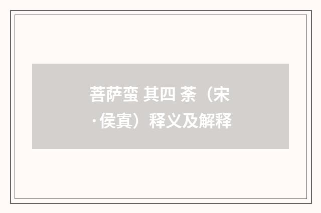 菩萨蛮 其四 荼（宋·侯寘）释义及解释