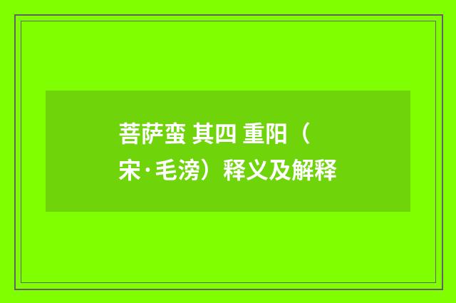 菩萨蛮 其四 重阳（宋·毛滂）释义及解释