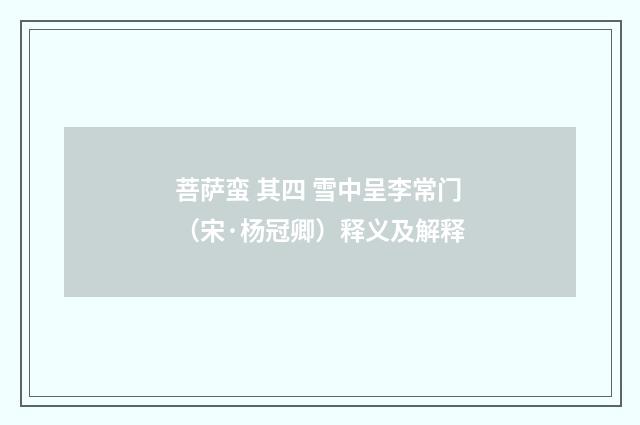 菩萨蛮 其四 雪中呈李常门（宋·杨冠卿）释义及解释