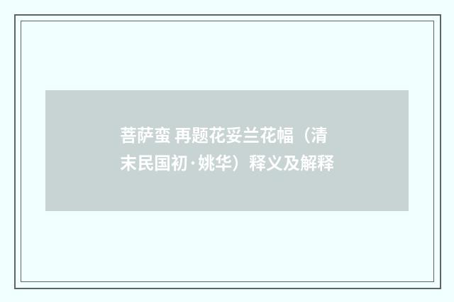 菩萨蛮 再题花妥兰花幅（清末民国初·姚华）释义及解释