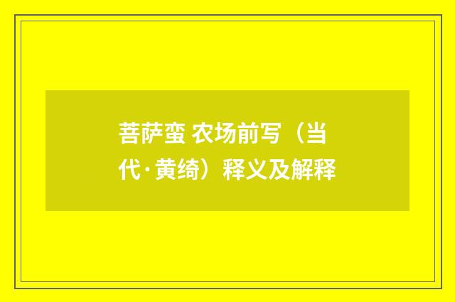 菩萨蛮 农场前写（当代·黄绮）释义及解释