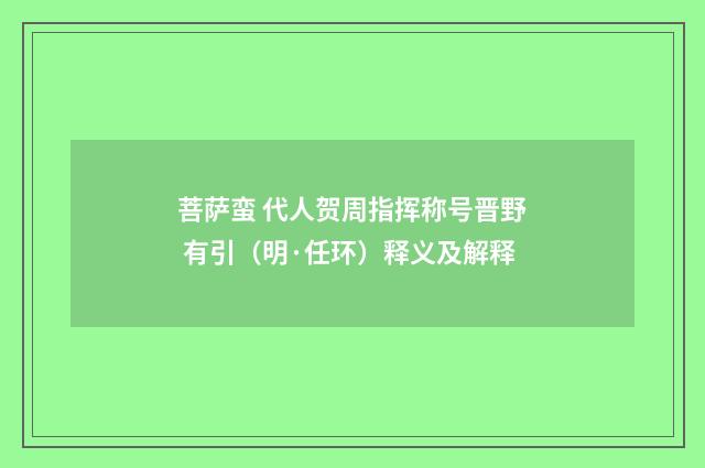菩萨蛮 代人贺周指挥称号晋野 有引（明·任环）释义及解释