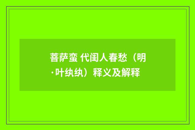 菩萨蛮 代闺人春愁（明·叶纨纨）释义及解释