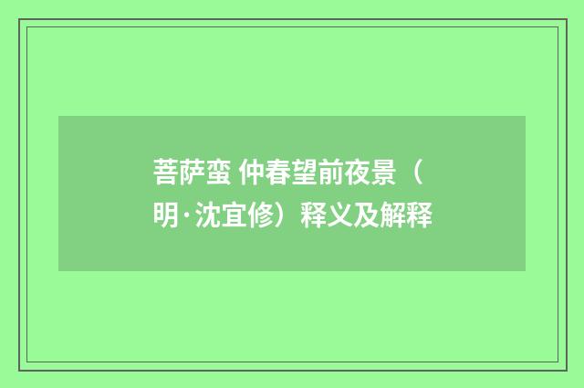 菩萨蛮 仲春望前夜景（明·沈宜修）释义及解释