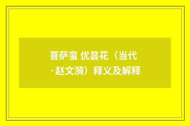 菩萨蛮 优昙花（当代·赵文漪）释义及解释