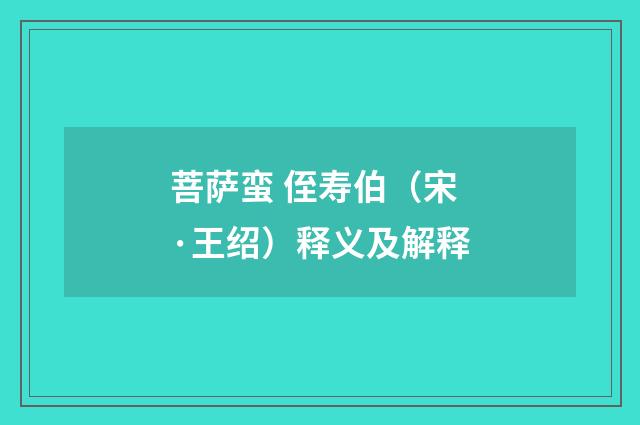 菩萨蛮 侄寿伯（宋·王绍）释义及解释