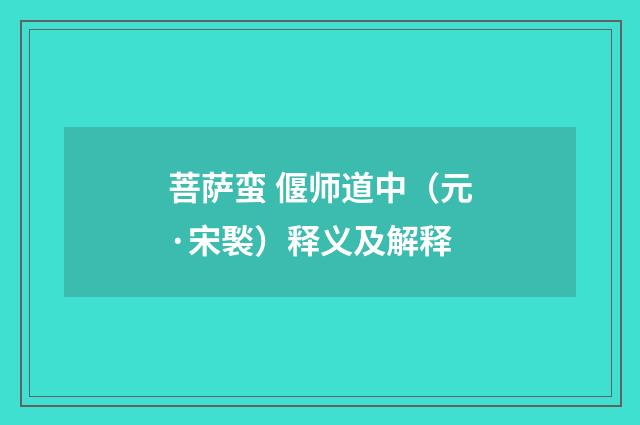 菩萨蛮 偃师道中（元·宋褧）释义及解释