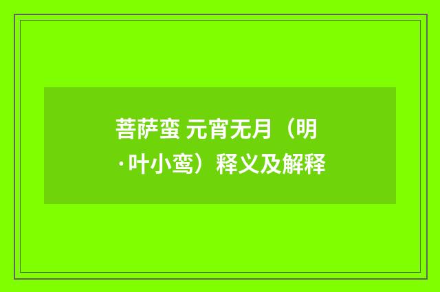 菩萨蛮 元宵无月（明·叶小鸾）释义及解释