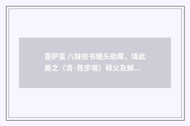 菩萨蛮 八妹校书缠头助赈，填此美之（清·陈步墀）释义及解释