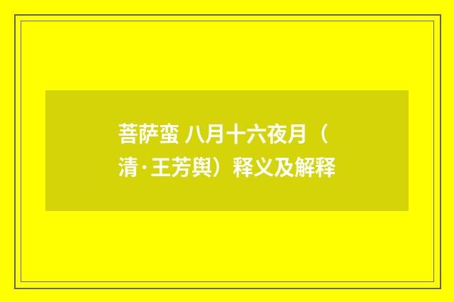 菩萨蛮 八月十六夜月（清·王芳舆）释义及解释
