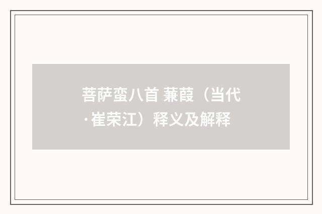 菩萨蛮八首 蒹葭（当代·崔荣江）释义及解释
