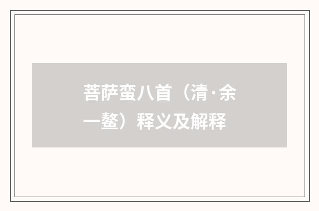 菩萨蛮八首（清·余一鳌）释义及解释