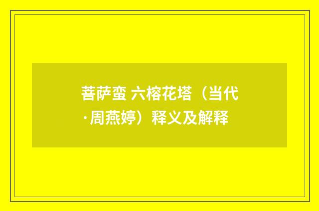 菩萨蛮 六榕花塔（当代·周燕婷）释义及解释
