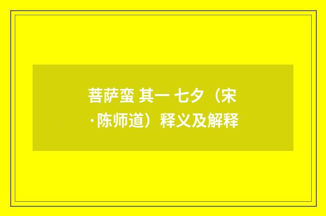 菩萨蛮 其一 七夕（宋·陈师道）释义及解释
