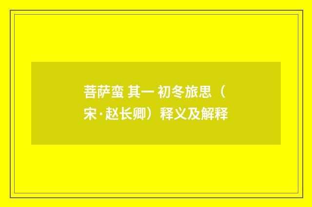 菩萨蛮 其一 初冬旅思（宋·赵长卿）释义及解释