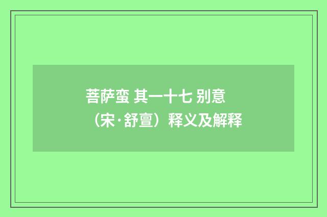 菩萨蛮 其一十七 别意（宋·舒亶）释义及解释