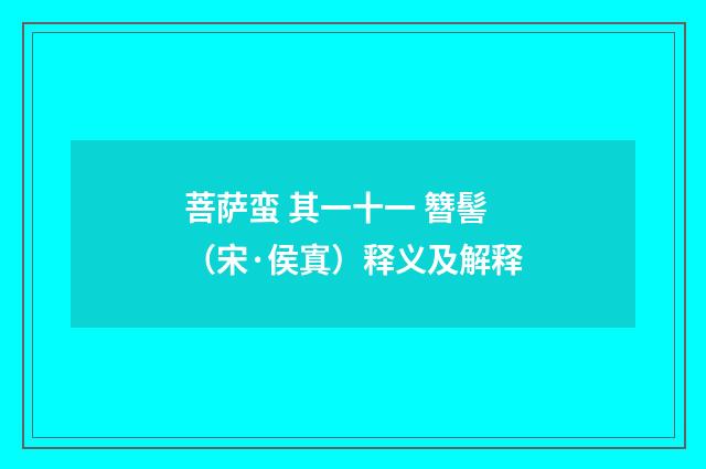 菩萨蛮 其一十一 簪髻（宋·侯寘）释义及解释