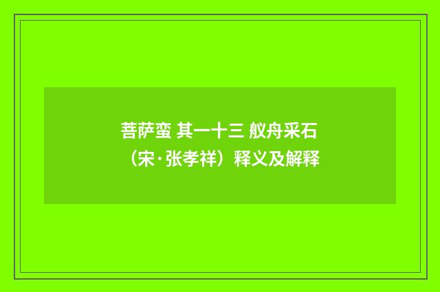 菩萨蛮 其一十三 舣舟采石（宋·张孝祥）释义及解释