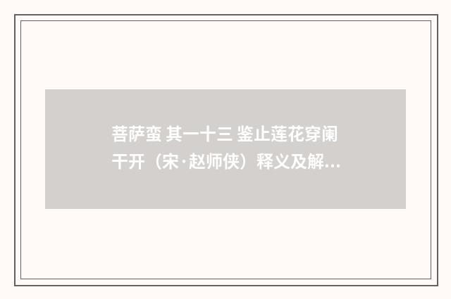 菩萨蛮 其一十三 鉴止莲花穿阑干开（宋·赵师侠）释义及解释